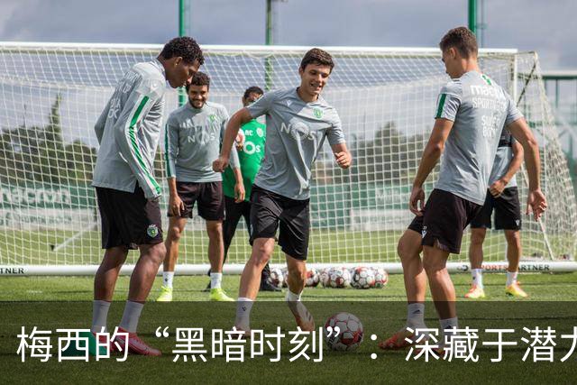 梅西的“黑暗时刻”：深藏于潜力股的比目鱼肌！