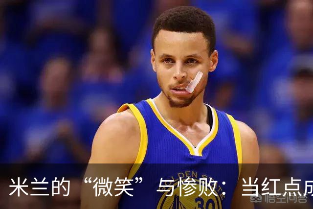 米兰的“微笑”与惨败：当红点成了黑点